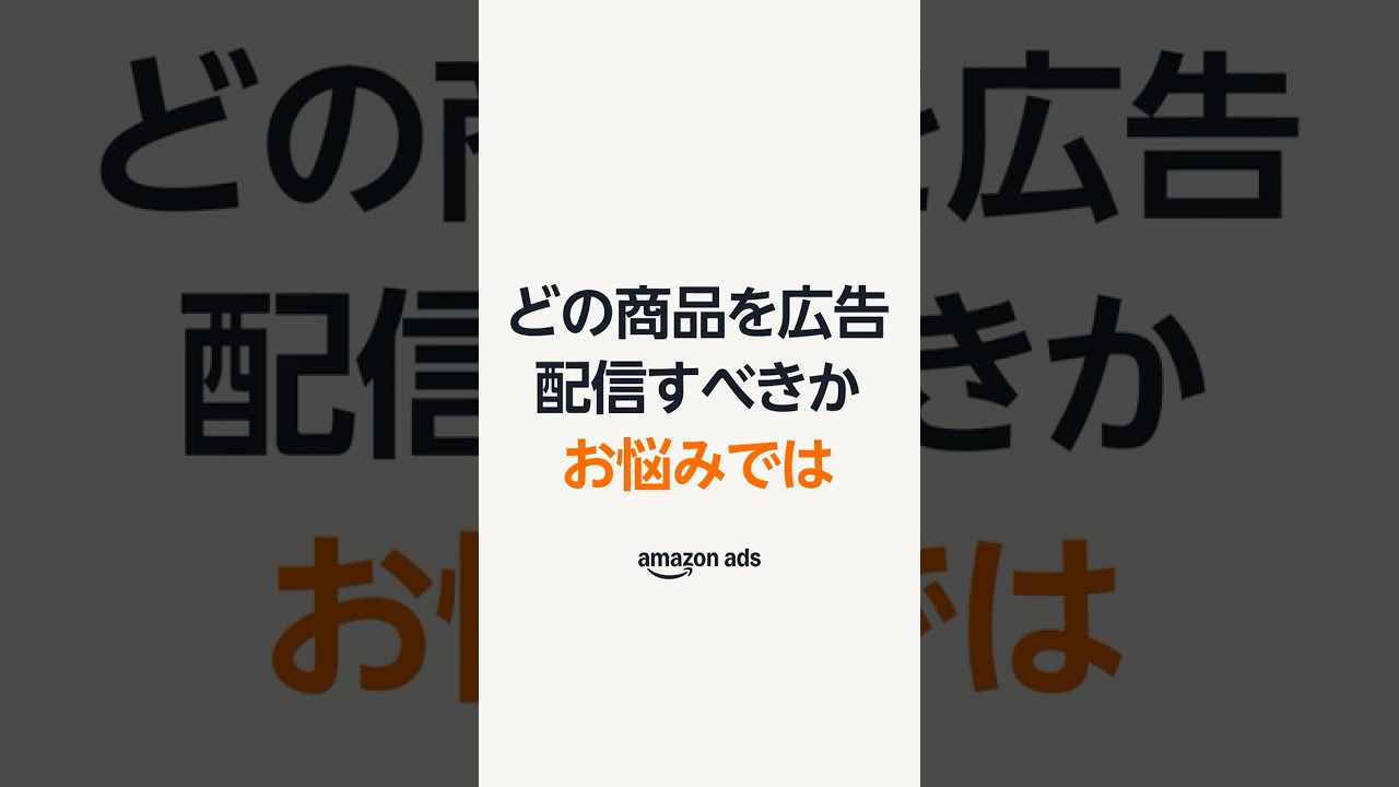 推奨商品の確認方法｜スポンサープロダクト広告 - Amazon Ads