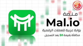 شرح شامل لمنصة Mal.io منصة عربية لتداول العملات الرقمية و 8$ مجانا عند التسجيل