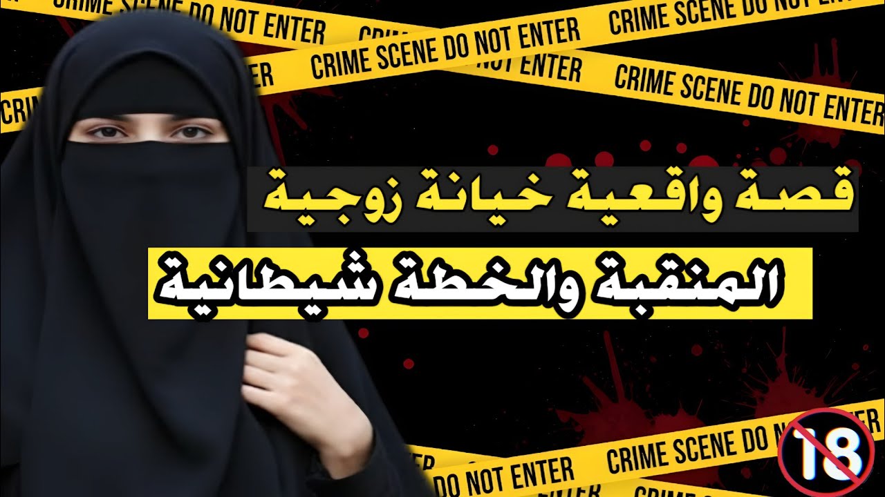 قصة واقعية 🇲🇦  اغرب خيانة زوجية من منقبة سالات بجريمة ⁉️🔞