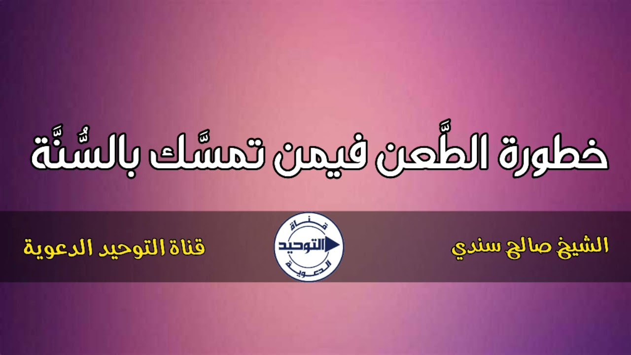 خطورة الطَّعن فيمن تمسَّك بالسُّنَّة | الشيخ صالح سندي