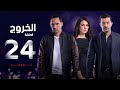 مسلسل الخروج HD - الحلقة ( 24 ) الرابعة والعشرون - رمضان 2016 - The Exit Series Episode 24