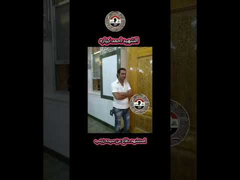 الشهيد احمد كياره موسس لواء ابو فضل العباس واول شهيد في الواء دفاع عن مرقد سيده زينب