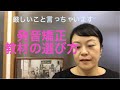 教材の選び方　アドバイス動画（ 発音矯正で使う教材）【第104回】
