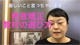 教材の選び方　アドバイス動画（ 発音矯正で使う教材）【第104回】