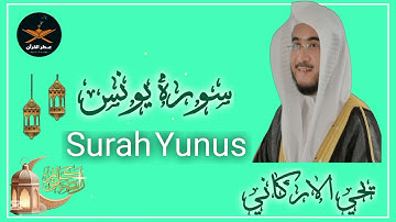سوره يونس كامله لفضيله الشيخ يحي الاركاني