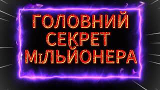 ‬ ​⁠‪Наважтеся мріяти про більше!.Перший секрет мільйонера.Браян Трейсі  @ChefRush‬