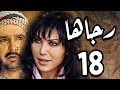 مسلسل رجاها ـ الحلقة 18 ـ النسخة الاصلية ـ نورمان اسعد ـ عباس النوري 