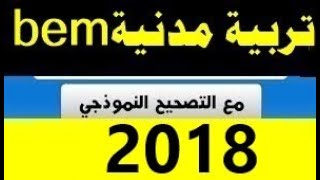 شهادة التعليم المتوسط في مادة التربية المدنية لسنة 2018 مع الحل