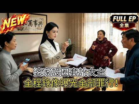 一口氣看完🔥初次登門，婆婆當衆撒潑：外來丫頭偷我玉佩！曉棠冷笑道：我家玉石藏品比你身家都多！#中文短劇 #家庭  #倫理 #爽文