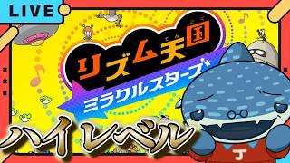 【あと20枚！】　新作リズム天国！全曲評価『ハイレベル』取るぞ！！！　＃４　【リズム天国ミラクルスターズ】#リズム天国ミラクルスターズ #リズム天国 #vtuber #美々海ジン