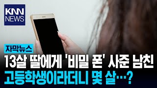 딸 휴대폰 속 낯선 사람과의 셀카···? / KNN