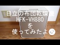 日立の布団乾燥機「HFK-VH880」を使って布団を乾燥させてみました。