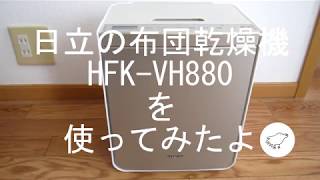 日立の布団乾燥機「HFK-VH880」を使って布団を乾燥させてみました。