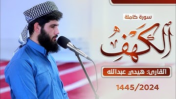 سورة الكهف ( كاملة ) | القارئ هيدي عبداللة الكردي ..... Surat Al-Kahf