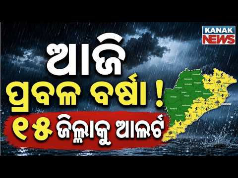 🔴ଆଜି ପ୍ରବଳ ବର୍ଷିବ Heavy Rain Warning In Odisha | Orange Alert To Mayurbhanj Kendujhar | Kanak News