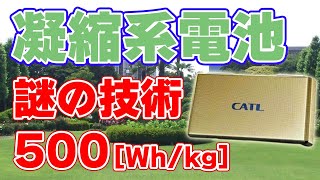 【500Wh/kg】CATL『凝縮系電池』を発表【生物模倣技術】