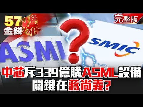 美禁令鬆綁？ 中芯斥資339億採購ASML晶片設備關鍵在「蔣尚義」？！ - 徐俊相 汪潔民《金錢爆》2021.0304