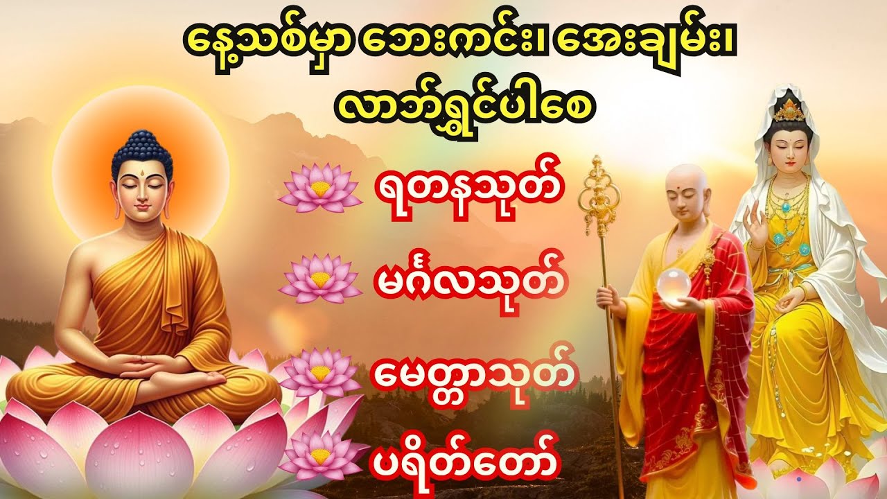🙏ဘေးရန်ကင်း၍ အေးချမ်းစေမည့် မနက်ခင်းနားဆင်စရာ🙏မင်္ဂလသုတ်၊မေတ္တာသုတ်၊ရတနသုတ် ပရိတ်တော်