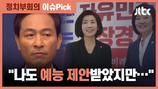 예능 출연 못마땅? 우상호 "방송사, 공정성 상실" / JTBC 정치부회의
