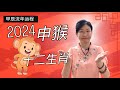 猴子接福来!!! 2024甲辰年生肖运程(申猴) 2024 Astrology Dragon Year (Monkey) @xuanyobazi