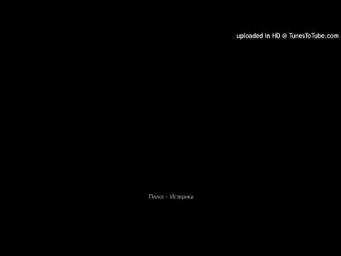 Пилот - Истерика
