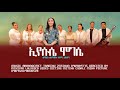 бЉўб Ёб б ґ б ћбЊ б ґ Eyesuse Mogese New Gospel Song By Selam Tessema бЉўб Ёб б ґ б ћбЊ б ґ Eyesuse Mogese New Gospel Song By Selam Tessema