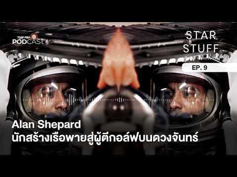 วีดีโอ: เหตุใด Alan Shepard จึงมีความสำคัญ?