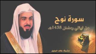 سورة نوح للشيخ خالد الجليل من ليالي رمضان 1438