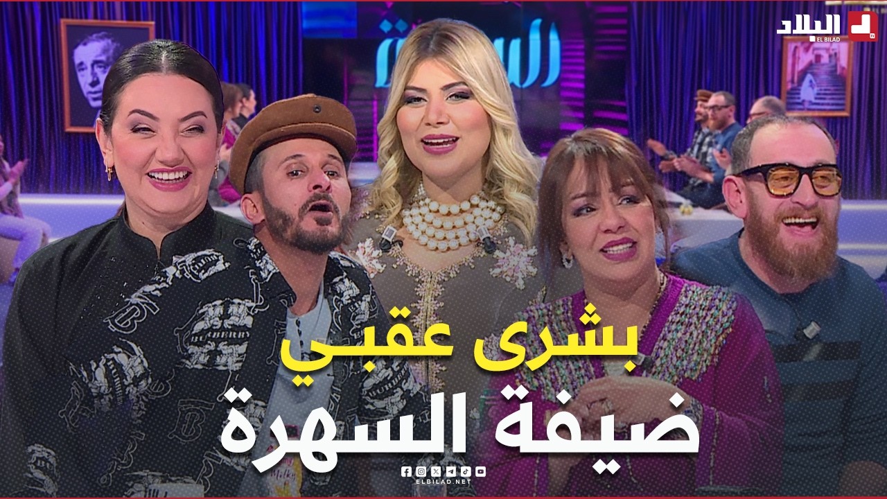 بشرى عقبي ضيفة السهرة مع أنيسة.. والحكايات والضحك مع سالي ولحلو غير هوما