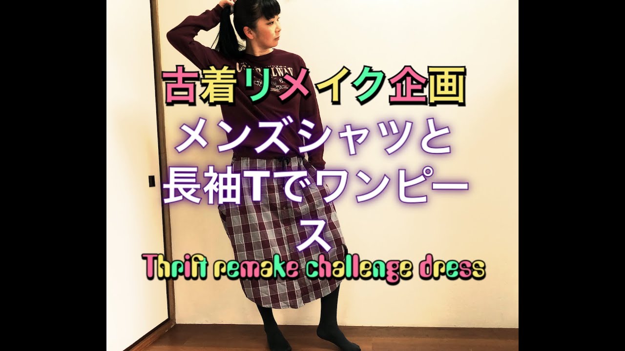 Remake 古着リメイク メンズシャツ T ワンピース Mens Shirt T Shirts Dress Youtube Remake 古着リメイク メンズシャツ T ワンピース Mens Shirt T Shirts Dress Youtube