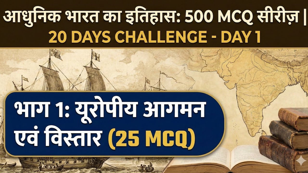 Day 1: यूरोपीय आगमन | Modern History 500 MCQ Series|