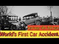 दुनया का सबसे पहला कार हादसा || World&#39;s First Car Accident.|| EP_18.