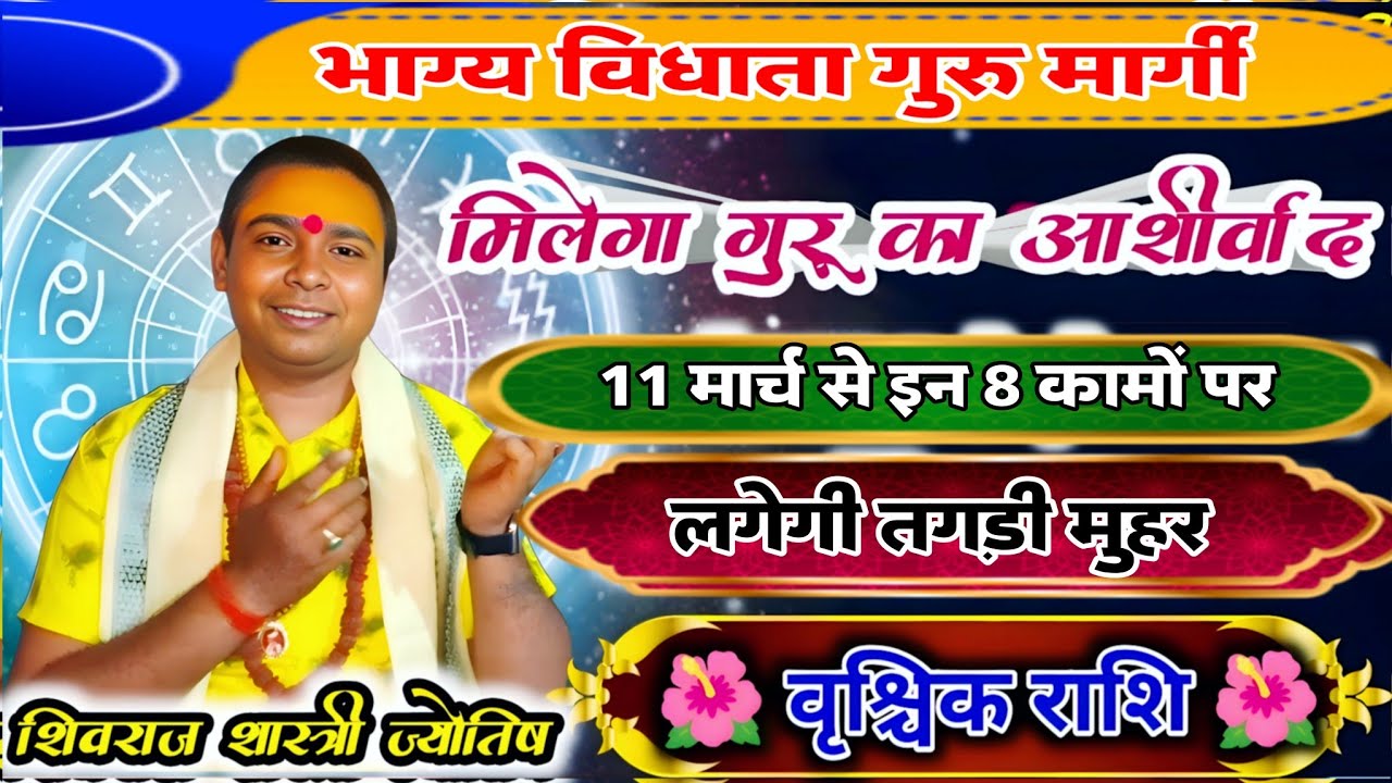 भाग्य विधाता गुरु मार्गी - वृश्चिक ( vrishchik Rashi) Scorpio  11मार्च से लगेगी तगड़ी मुहर ? शुभ फल