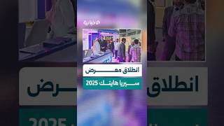 انطلاق معرض سيريا هايتك بدورته الحادية عشرة في دمشق بمشاركة واسعة