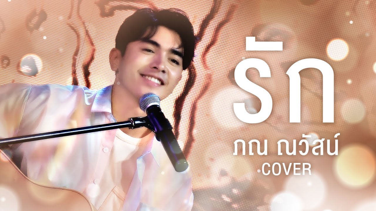 เพลงรัก - Cover by ภณ ณวัสน์