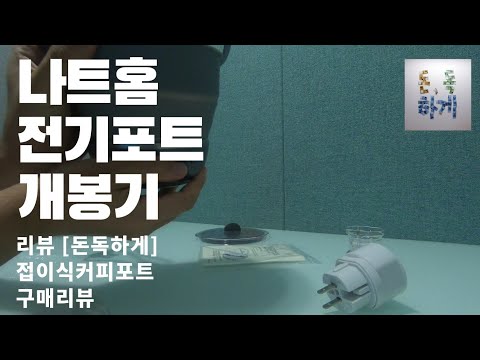 리뷰 [돈독하게] 20190816 나트홈 접이식 커피포트 개봉기