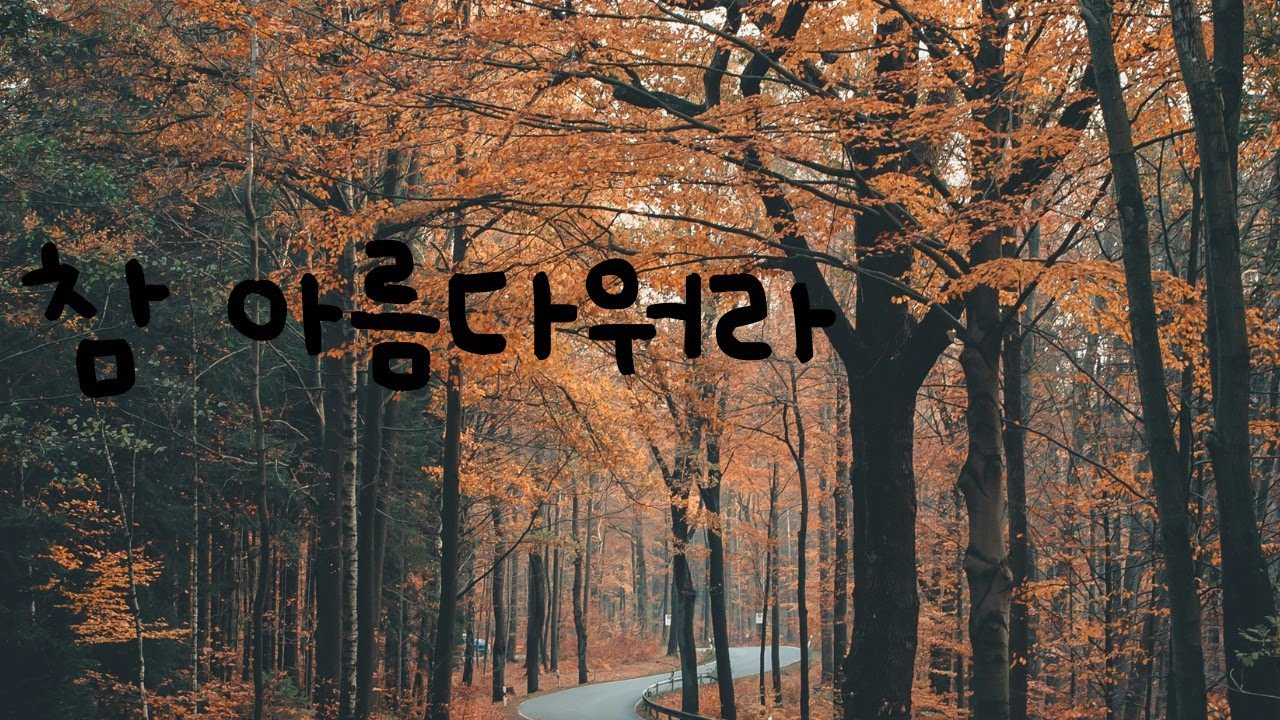 참 아름다워라 This is my Father’s world