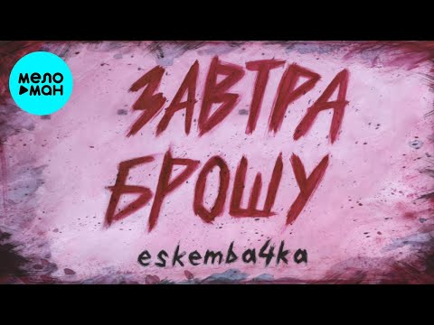 beskemba4ka  - Завтра брошу (Single 2021)