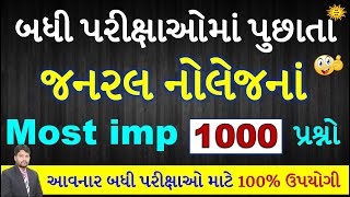 Most imp 1000 પ્રશ્નો એક સાથે | 1000 gk questions in Gujarati | Most imp gk in Gujarati | gk with am screenshot 3