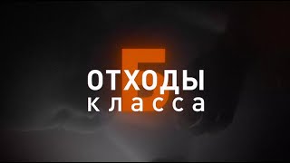 Отходы класса 