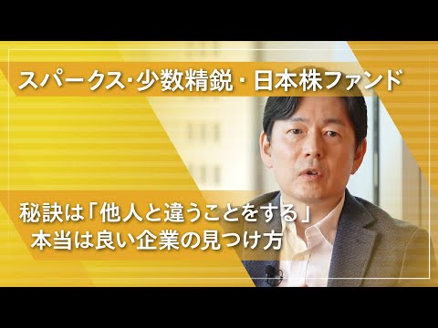 「スパークス・少数精鋭・日本株ファンド」の特徴をファンド ...