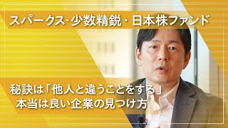 「スパークス・少数精鋭・日本株ファンド」の特徴をファンドマネージャーが解説