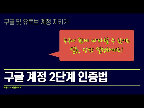 구글 유튜브 2단계인증법 자세히 설명드립니다. 꼭 설정해주세요 [곽동수TV]