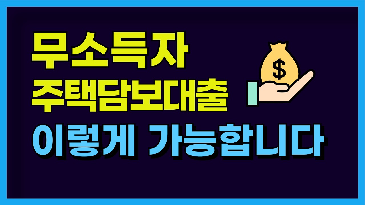 무소득자 주택담보대출 은행에서 이렇게 가능합니다 !  소득이 적거나 없을때 소득증빙 방법