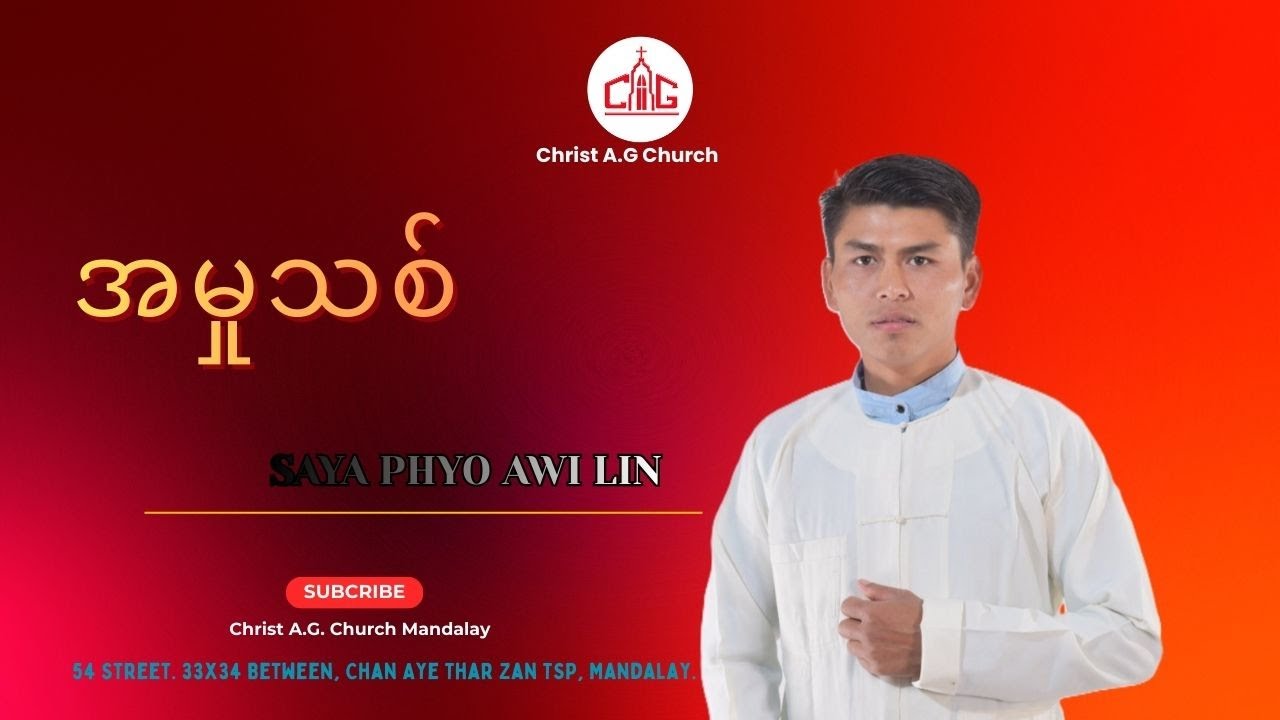 အ မှု သစ် || Saya Phyo Wai Lin || Synday Service ||