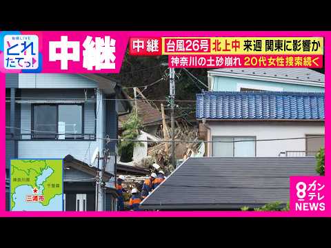 【中継】「土砂がアパートの1階を押し流し…」台風25号の大雨で土砂崩れ 20代女性の捜索続く 神奈川・三浦市 台風26号が北上中 来週関東に影響か｜旬感LIVE とれたてっ!〈カンテレNEWS〉
