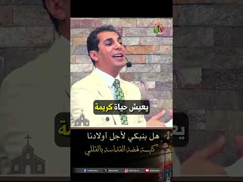 هل بنبكي لأجل أولادنا - د.ق/ أمجد خليل