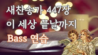 새찬송가 447장 이 세상 끝날까지 [베이스]