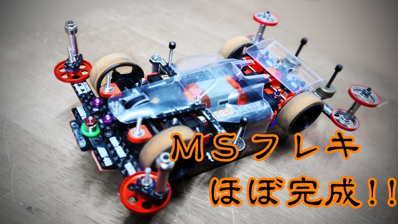 ミニ四駆 超軽量MSフレキ組んでみた！ その③ フロントアンカー組んで初走行 MINI4WD