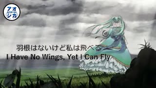 Kaoling Feat. Hatsune Miku 羽根はないけど私は飛べる - I Have No Wings, Yet I Can Fly - Engjp Sub 日英字幕